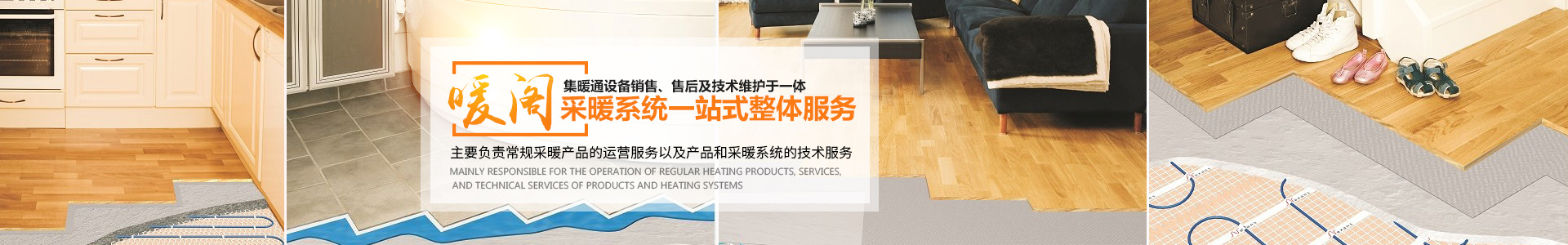 長沙暖閣工程技術有限公司_暖閣工程技術|長沙采暖設備銷售|長沙暖通設備售后維護|采暖設備哪家好